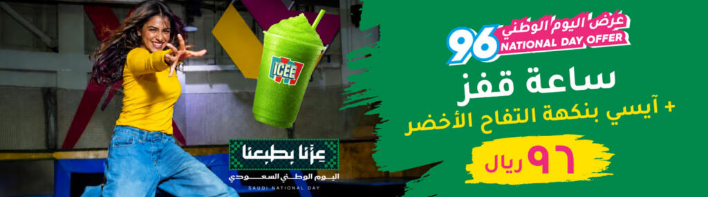 عرض باونس لليوم الوطني السعودي الـ ٩٦ آيسي بنكهة التفاح الأخضر