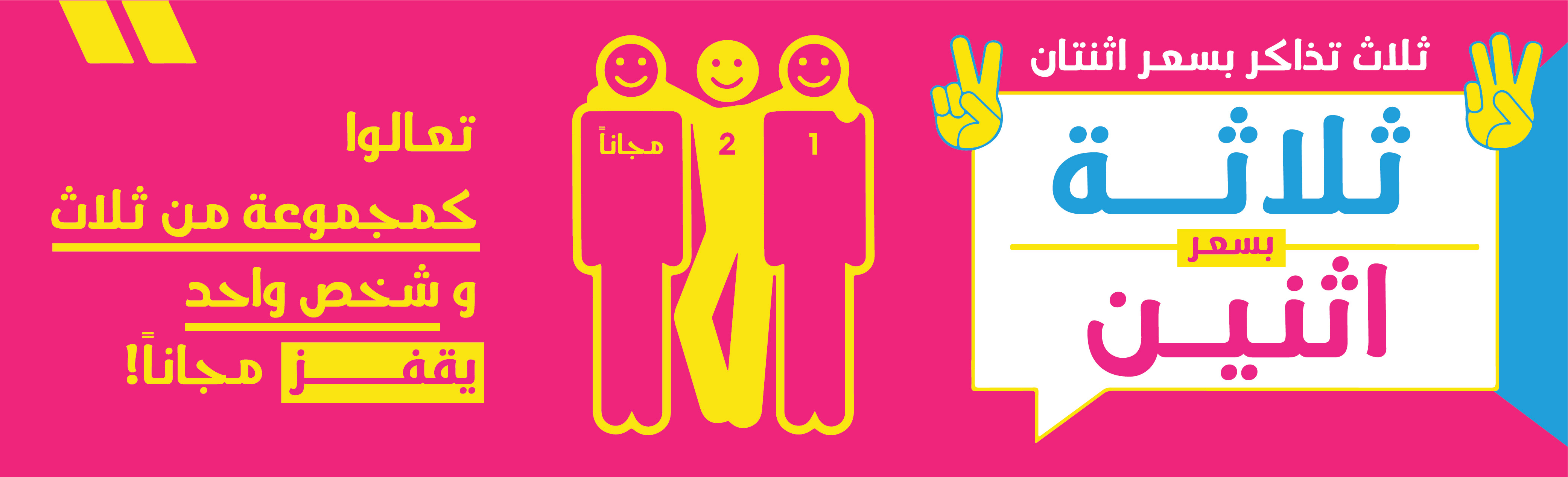 3 أشخاص بسعر 2