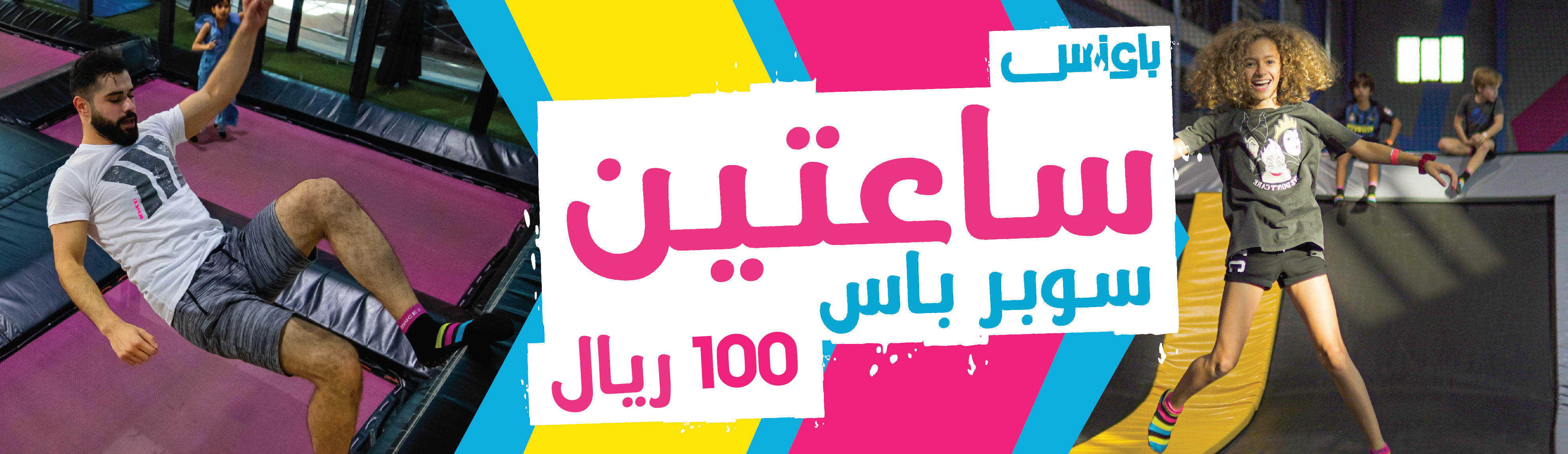 سوبر باس لساعتين